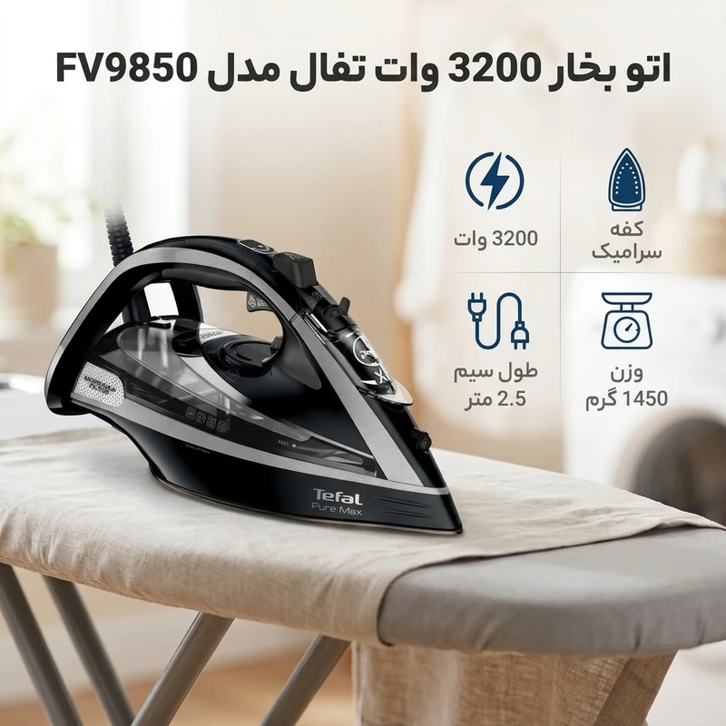  اتو بخار تفال مدل fv9850 با توان ۳۲۰۰ وات و کفی durillium airglide