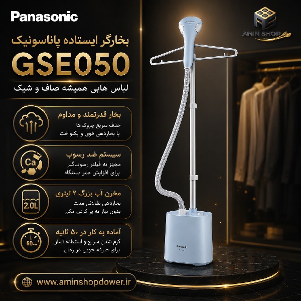  بخارگر ایستاده پاناسونیک مدل gse050