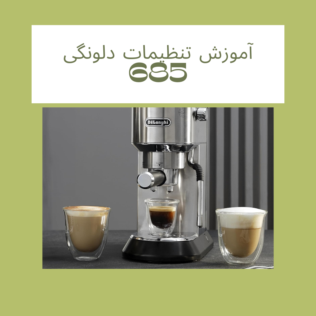 تنظیمات اسپرسوساز دلونگی 685